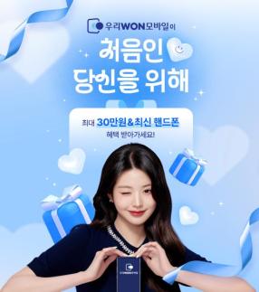 우리은행, 알뜰폰 우리WON모바일 출시…청소년도 셀프 개통