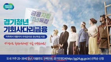 경기도, 경기청년 기회사다리 금융 2차 공급 시작…대출 문턱 낮춰 수혜자 확대