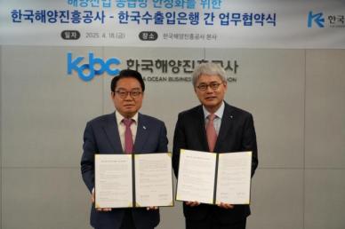 수은, 해진공과 손잡고 해양 산업 공급망 안정화 지원