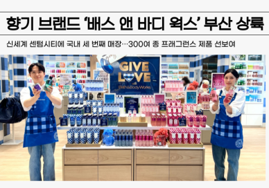 신세계 센텀시티, 배스 앤 바디 웍스 국내 세 번째 매장 개장 外