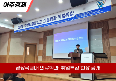 경상국립대 패션업계 취업 이렇게 준비하라...현업 특강 진행