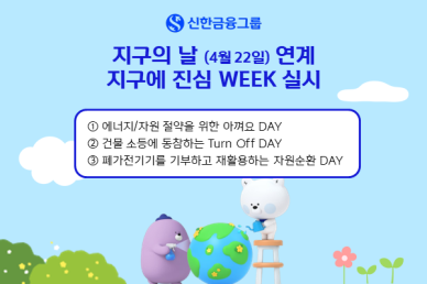 신한금융, 일주일간 에너지 절약 캠페인 실시
