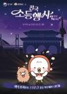 충남도 뜨거운 지구, 10분간 휴식