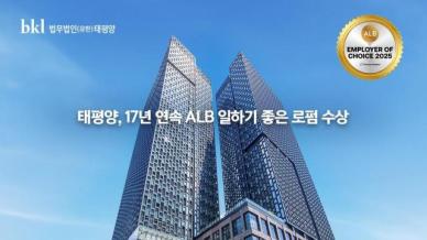 [로펌라운지] 태평양, 17년 연속 ALB 일하기 좋은 로펌 선정