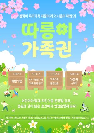 서울시 공공자전거 따릉이 가족권 홍보물 사진서울시