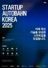 벤츠코리아, 스타트업 육성 프로그램 스타트업 아우토반 참가사 모집