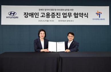 현대차, 한국장애인고용공단과 장애인 고용증진을 위한 업무협약 