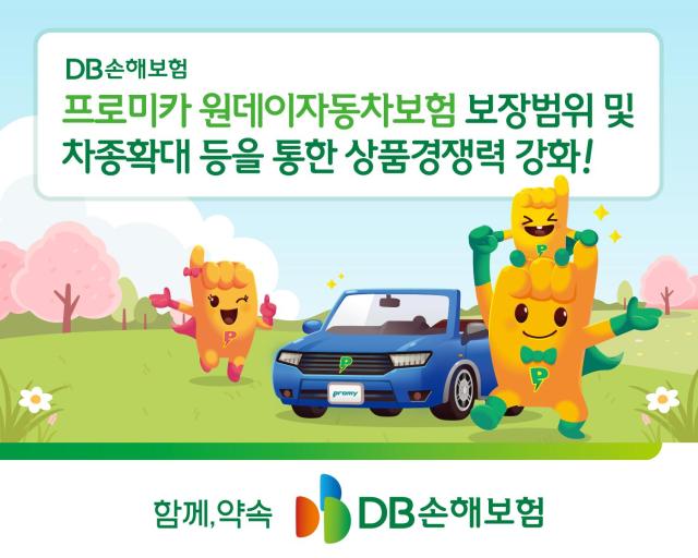 DB손해보험이 자사가 출시한 프로미카 원데이자동차보험의 개정을 통해 보장 범위 및 가입 대상을 확대했다 사진은 관련 포스터 사진DB손해보험