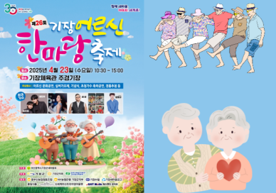 기장군, 어르신 위한 화합의 무대 연다
