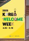 문체부·방문위, 2025 환영주간 운영… 외국인 맞춤 서비스 강화