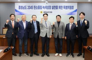 충남도의회 2045 탄소중립·녹색성장 기본계획 추진상황 점검