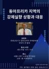 [로펌라운지] 광장, 유엔난민기구 동아프리카 본부장 초청 공익 강연 개최