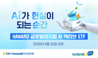 NH아문디자산운용, HANARO 글로벌 피지컬AI 액티브 ETF 신규 상장