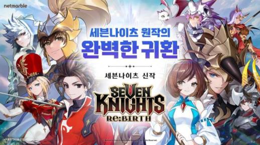 넷마블, RF 온라인 넥스트 이어 세븐나이츠 리버스로 이어가는 신작 흥행 가속