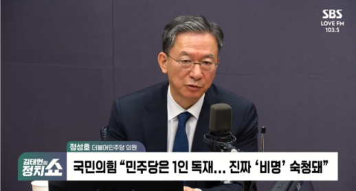 ​​​​​​​정성호 "비명 숙청? 국민의힘, 1등 주자 질투심"