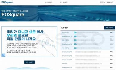 포스코 소통문화 앱 포스퀘어(POSquare), 직원들 호응 이어져