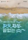 파도 따라 즐기는 5월… 문체부·해수부 바다가는 달 해양관광 캠페인 시작