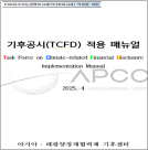 APCC, 기후변화 관련 재무정보 모델 적용 설명회 개최