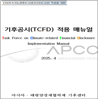 APCC, 기후변화 관련 재무정보 모델 적용 설명회 개최