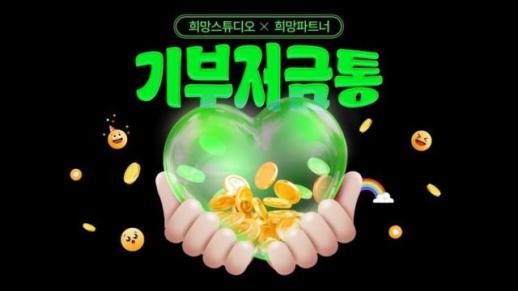 스마일게이트 희망스튜디오, 기부저금통 사회공헌 프로그램 시작