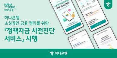 하나은행, 소상공인 위한 정책자금 사전진단 서비스 선봬