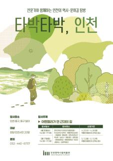 [로컬ZOOM] 아펜젤러가 연 근대의 길… 타박타박 인천 주제로 낙점