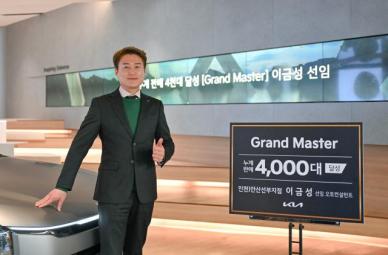 기아 이금성 선임 오토컨설턴트, 4000대 판매 그랜드 마스터