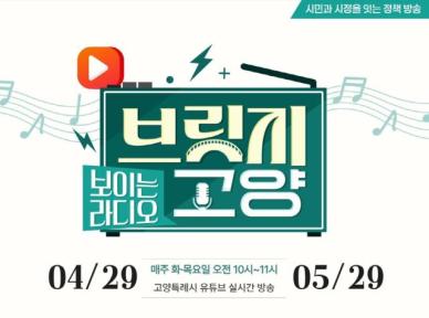 고양시, 보이는 라디오 브릿지 고양 방송…시민과 생생한 소통 기대
