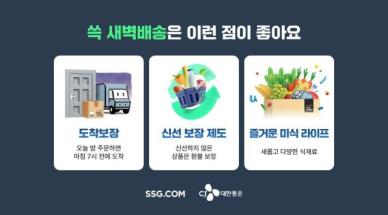 SSG닷컴, 새벽배송 울산까지 확대...지방광역시 새벽배송망 완성