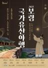 보령시 2025 보령 국가유산야행, 토정 이지함, 충청수영성에 길을 묻다
