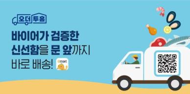 이마트, 산지 직송 택배 서비스 오더투홈 오픈