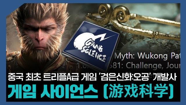 【파고파자 중국경제】中国首部3A大作《黑神话:悟空》开发商——游戏科学