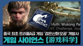 【파고파자 중국경제】中国首部3A大作《黑神话:悟空》开发商——游戏科学