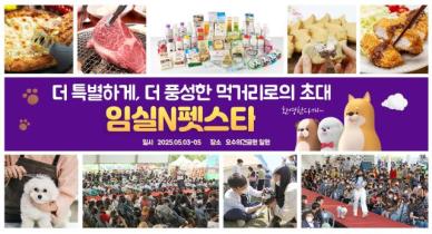2025 임실N펫스타는 프로그램 특별, 먹거리 풍성
