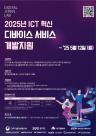 경과원, ICT 혁신 디바이스 서비스 개발…중소·스타트업에 최대 2000만원 지원