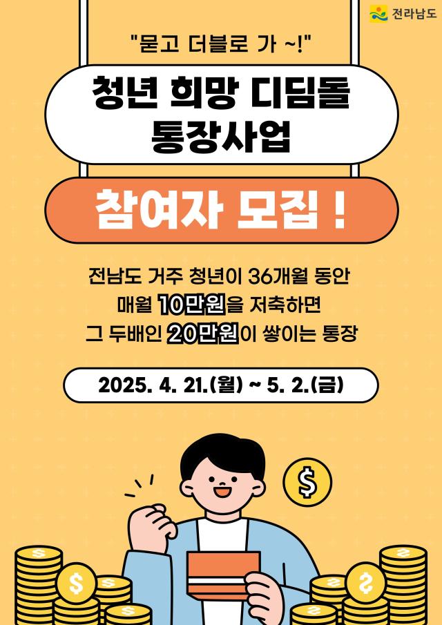 청년희망디딤돌통장 홍보물사진전남도