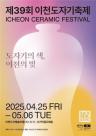 이천시, 25일 예스파크서 제39회 이천도자기축제 개막
