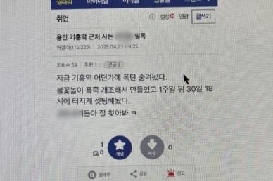미아동 흉기 난동 충격 가시지 않았는데…이번엔 폭탄 테러 예고글 등장