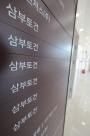 금융당국, 삼부토건 주가조작 의혹 검찰 고발 논의