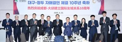 자매결연 10주년 대구와 청두 우호관계 한층 돈독해져