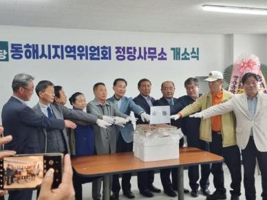 이제부터 진짜 대한민국 민주당 동해선거사무소 개소, 대선 승리 향한 결의 다져
