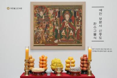 보문사 신중도 35년 만에 제자리로…문화유산 귀환, 시대적 사명