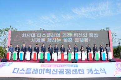 충남도, 디스플레이 글로벌 초격차 핵심기지 우뚝