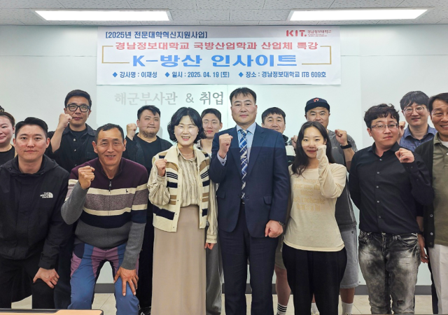 경남정보대학교 국방산업학과가 K-방산 인사이트 프로그램의 일환으로 방위산업 분야 진로 특강을 최근 진행했다사진경남정보대