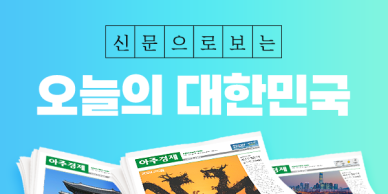 신문으로 보는 오늘의 대한민국(2025년 4월 24일자)