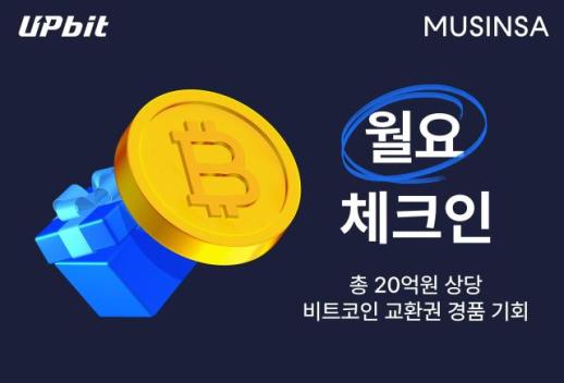 업비트·무신사, 20억 규모 비트코인 증정 이벤트… 28일 월요 체크인