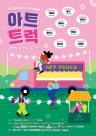 아르코, 문화예술 싣고 달리는 아트트럭으로 문화소외지역에 감동