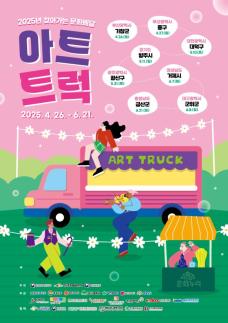 아르코, 문화예술 싣고 달리는 아트트럭으로 문화소외지역에 감동
