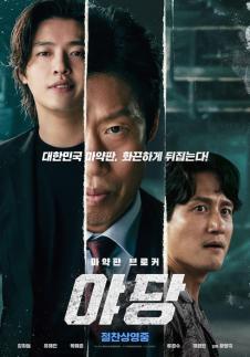 야당, 8인 연속 전체 박스오피스 1위…팬데믹 후 청불 韓영화 최고 흥행