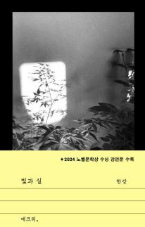 한강 빛과 실 출간 첫날 종합 베스트셀러 1위
